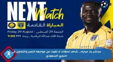 مباشر بث مباراة.. شاهد لحظات لا تفوت من مواجهة النصر والتعاون في الدوري السعودي